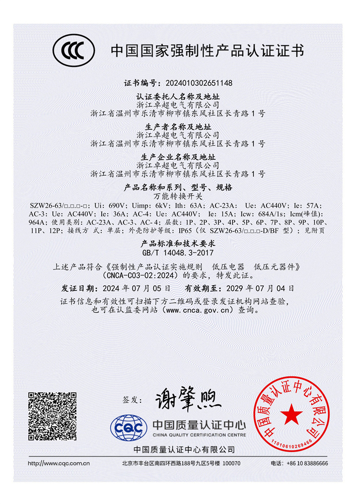 SZW26-63A 中文3C證書(shū)-1