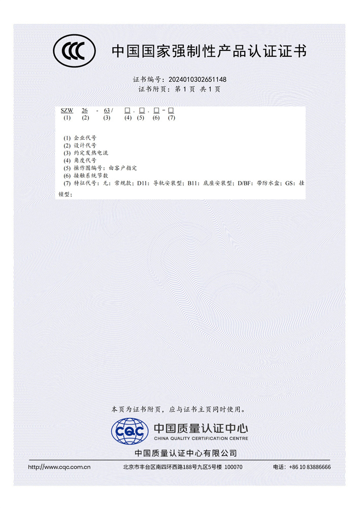 SZW26-63A中文3C證書(shū)-2