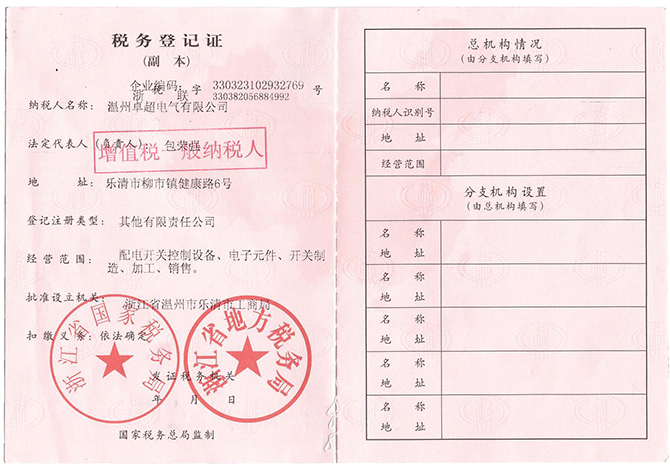 卓超稅務登記證副本(1).jpg